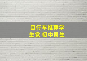 自行车推荐学生党 初中男生